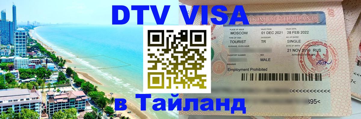 DTV Visa Thailand — прайс и условия, виза без дополнительных документов - Балаково 