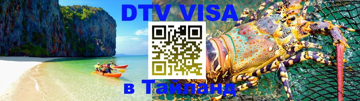 ДТВ VISA Тайланд для фрилансеров Балаково 