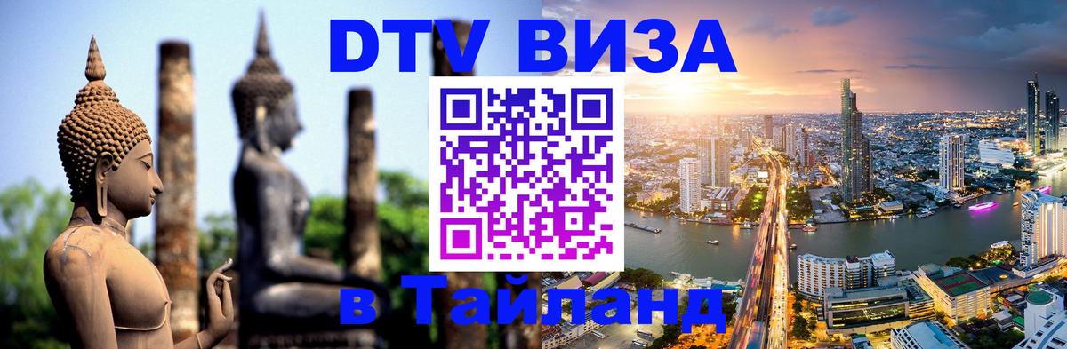 Destination Thailand Visa (DTV виза) 